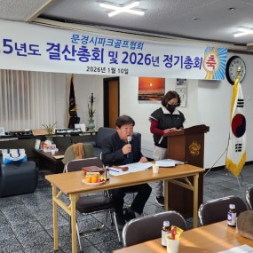 2026년 문경시 파크골프협회 정기총회