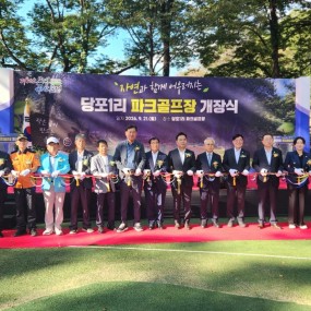 당포1리 파크골프장 개장식 개최(2026.09.21)